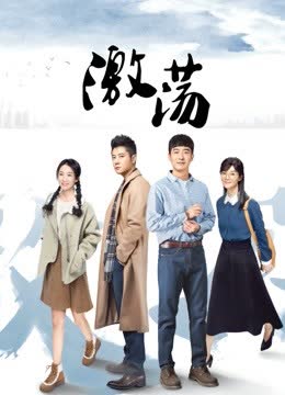 激荡DVD版 海报 高清在线观看