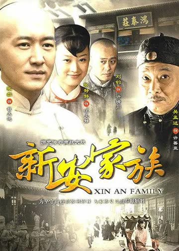 新安家族 海报 高清在线观看