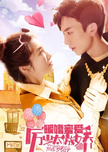 暖婚蜜爱：厉少太傲娇 海报 高清在线观看