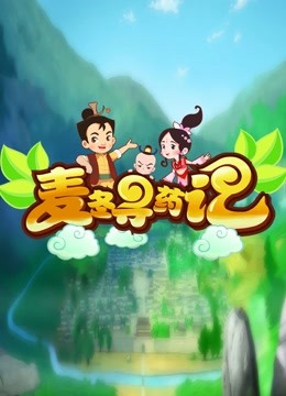 麦冬寻药记 海报 高清在线观看