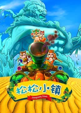松松小镇第一季 海报 高清在线观看