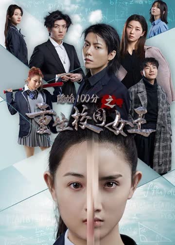 重生校园女王 海报 高清在线观看