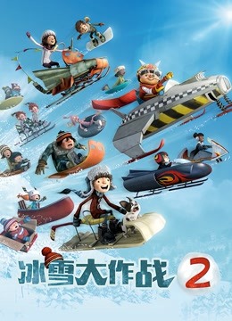 冰雪大作战2（英语） 海报 高清在线观看
