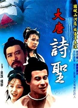 大唐诗圣 海报 高清在线观看