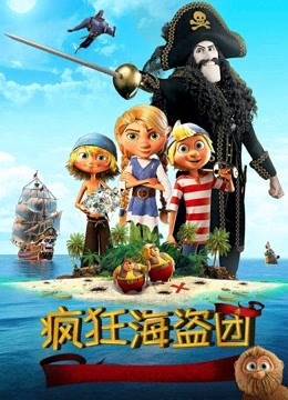 疯狂海盗团（普通话） 海报 高清在线观看