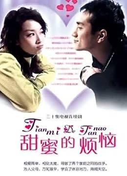 甜蜜的烦恼 海报 高清在线观看