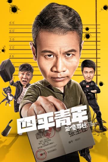 四平青年之三傻罪途 海报 高清在线观看