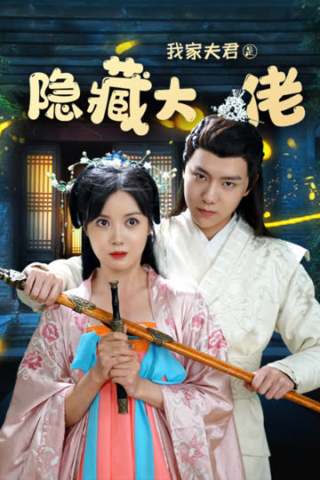我家夫君是隐藏大佬 海报 高清在线观看
