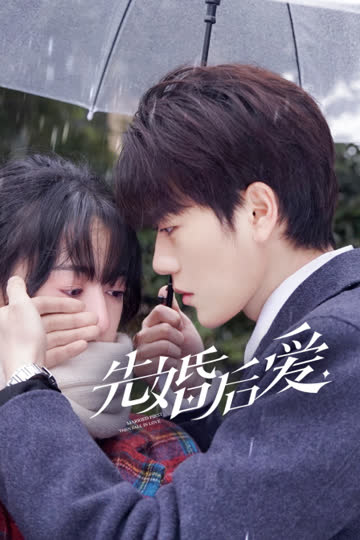 先婚后爱 海报 高清在线观看