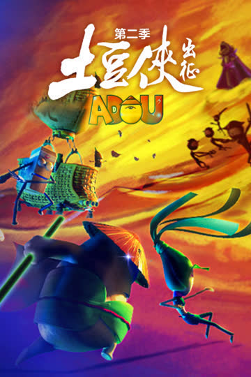 土豆侠第二季 出征 海报 高清在线观看