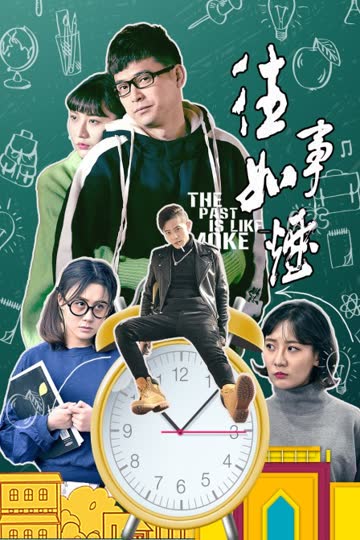往事如烟 海报 高清在线观看