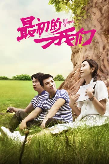 最初的我们 海报 高清在线观看