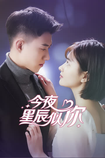今夜星辰似你 海报 高清在线观看