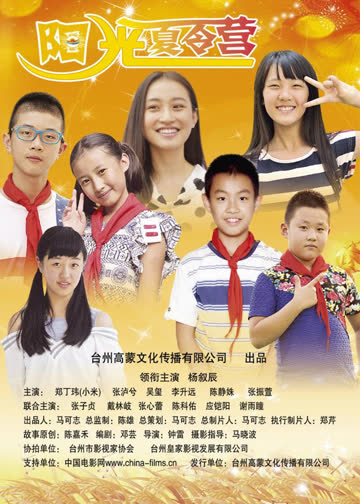 阳光夏令营 在线观看