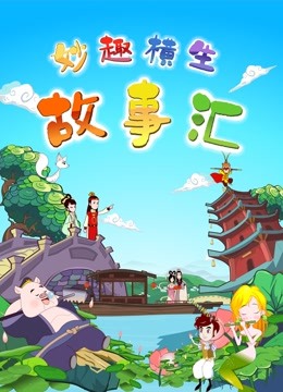 妙趣横生故事汇 海报 高清在线观看