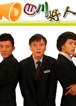 四川好人 海报 高清在线观看