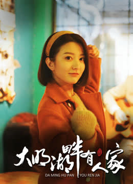 大明湖畔有人家 海报 高清在线观看