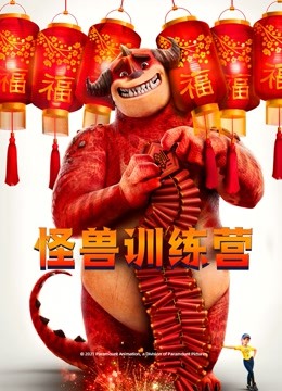 怪兽训练营（英语） 海报 高清在线观看