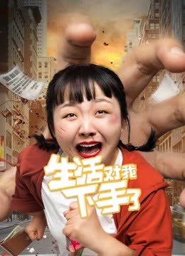 生活对我下手了VR版 海报 高清在线观看