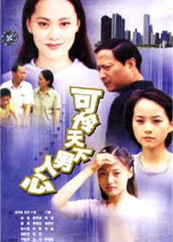 可怜天下男人心 海报 高清在线观看