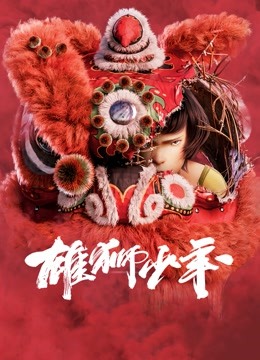 雄狮少年（粤语） 海报 高清在线观看