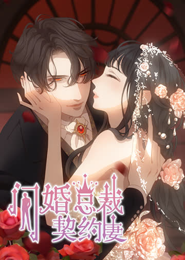 闪婚总裁契约妻 第一季 命运的玩笑·动态漫 海报 高清在线观看