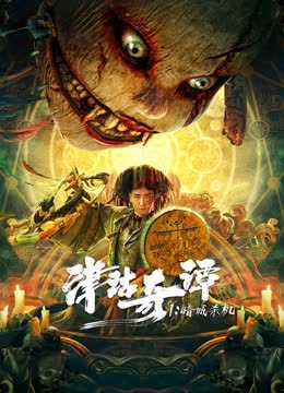 津沽奇谭1：暗城杀机 海报 高清在线观看