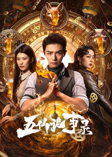 五仙诡事录 海报 高清在线观看
