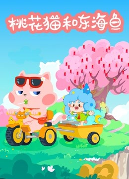 桃花猫和东海鱼 海报 高清在线观看