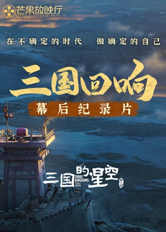 《三国回响》—《三国的星空第一部》幕后纪录片 海报 高清在线观看