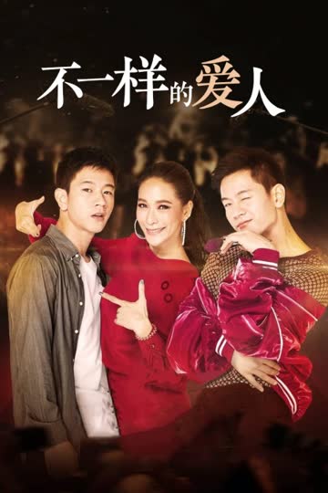 不一样的爱人 海报 高清在线观看