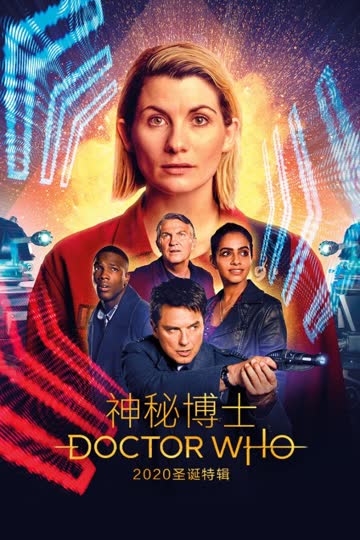 神秘博士 2020圣诞特辑 海报 高清在线观看