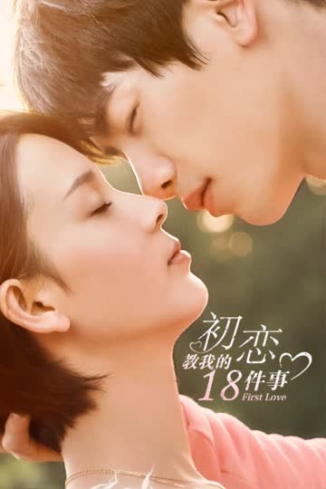 初恋教我的18件事 海报 高清在线观看