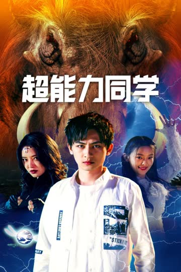 超能力同学 海报 高清在线观看