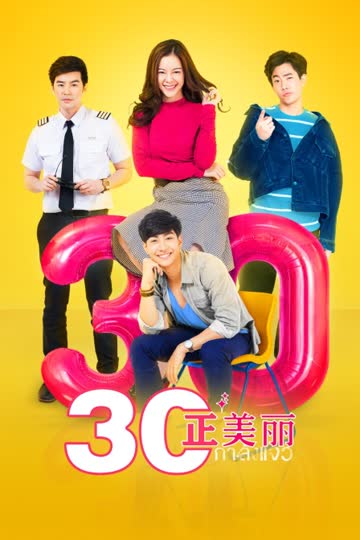 三十正美丽 海报 高清在线观看