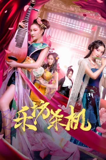 乐坊杀机 海报 高清在线观看