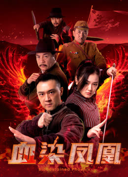 血染凤凰 海报 高清在线观看
