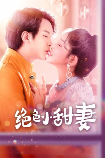 绝色小甜妻 在线观看