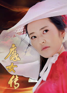 魔女传 海报 高清在线观看