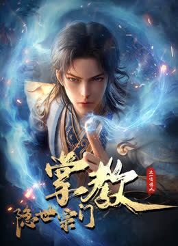 隐世宗门掌教 海报 高清在线观看