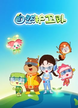 自然护卫队 海报 高清在线观看