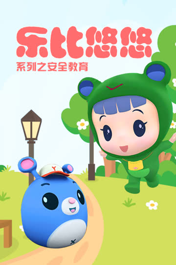 乐比悠悠系列之安全教育 海报 高清在线观看