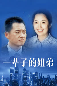 一辈子的姐弟 海报 高清在线观看