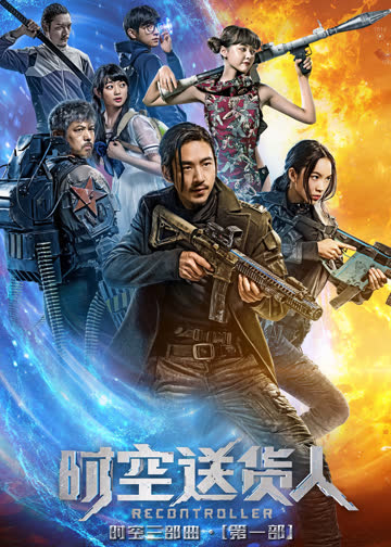 时空送货人 海报 高清在线观看