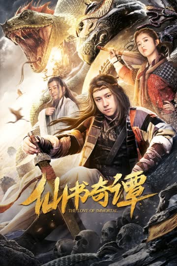 仙书奇谭 海报 高清在线观看