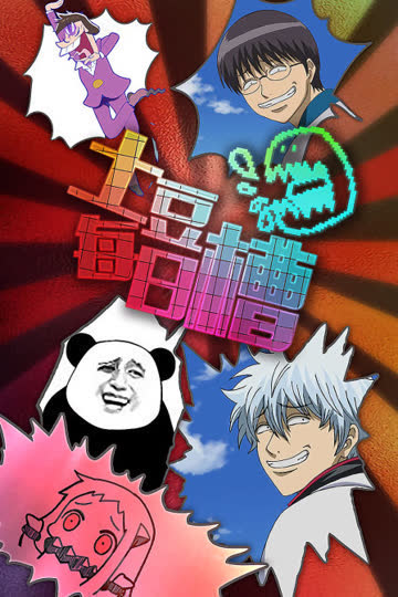 土豆每日槽 海报 高清在线观看