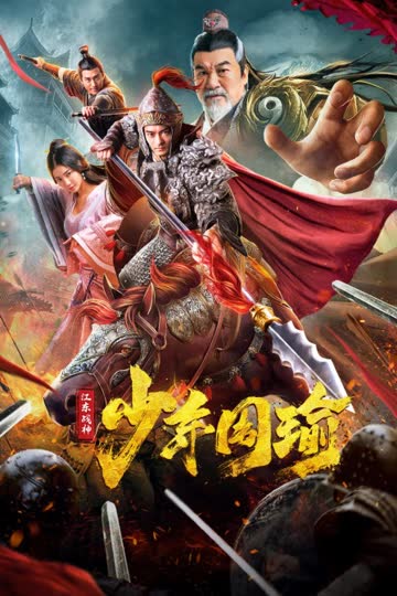 江东战神少年周瑜 海报 高清在线观看