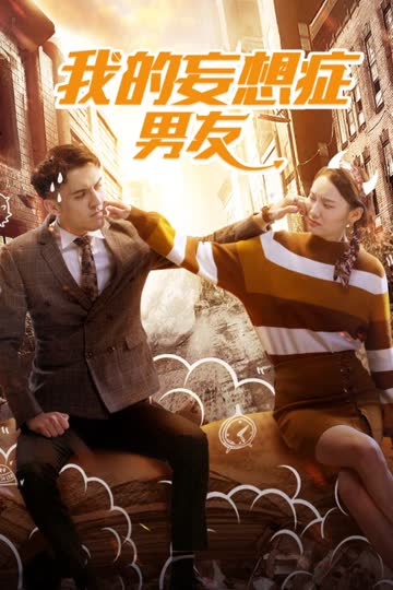 我的妄想症男友 海报 高清在线观看