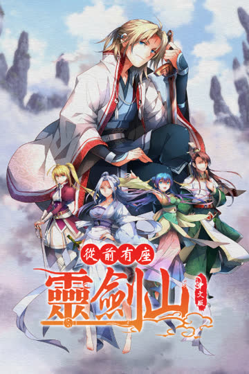 从前有座灵剑山 中文版 海报 高清在线观看