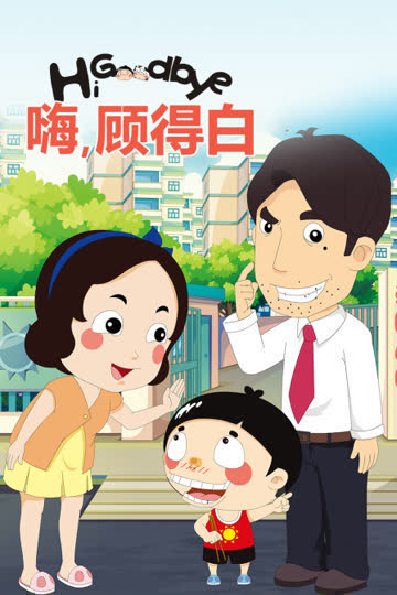 嗨,顾得白 海报 高清在线观看